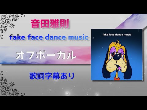 【オフボーカル】音田雅則「fake face dance music」【カラオケ字幕】