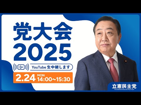 2025年度党大会  2025年2月24日   #党大会2025