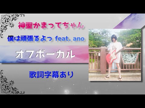 【オフボーカル】神聖かまってちゃん「僕は頑張るよっ feat. ano」【カラオケ字幕】