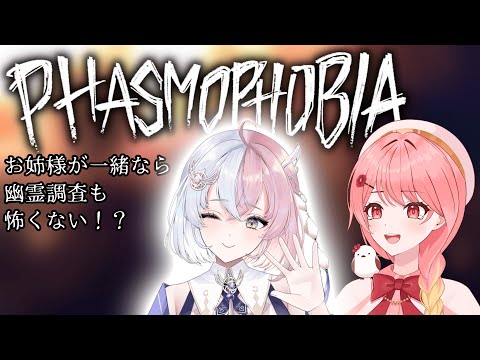 【#phasmophobia#コラボ】月夜々お姉様が一緒なら幽霊探索も怖くない♪【#羽鳥あん/#新人VTuber】