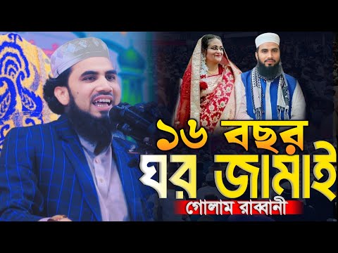 ১৬ বছর ঘর জামাই গোলাম রাব্বানী! New Waz Mawlana Golam Rabbani