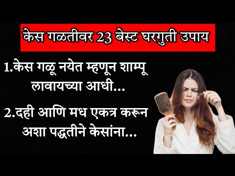 केस गळण्याचं कारण काय | How To Stop Hair Fall | Home Remedies to Prevent Hair Fall | Hair care Tips