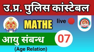 यूपी पुलिस कांस्टेबल Mathe (आयु संबन्ध) Age Relation #07