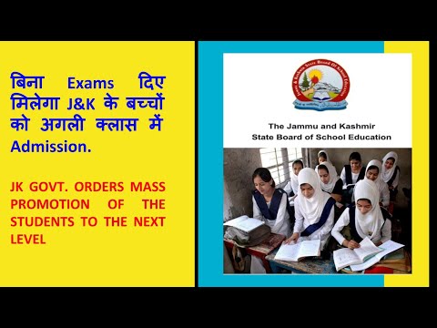 बिना Exams दिए मिलेगा J&K के बच्चों को अगली क्लास में Admission.   JK GOVT. ORDERS MASS PROMOTION OF