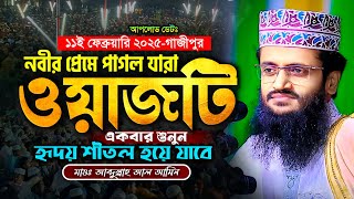 এই ওয়াজটি একবার শুনুন, হৃদয় শীতল হয়ে যাবে - Abdullah Al Amin waz | আব্দুল্লাহ আল আমিন