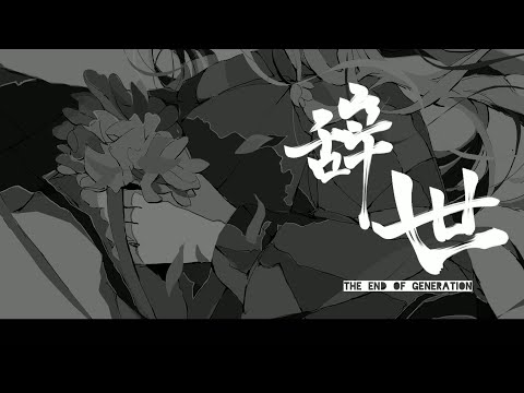 辞世 / 重音テト