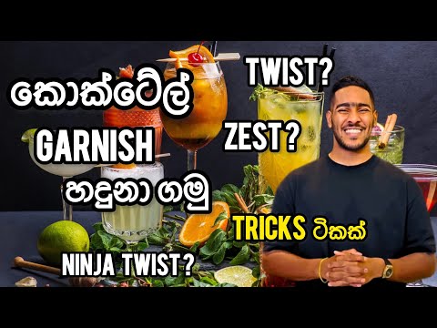 කොක්ටේල් garnish හදුනා ගනිමු | cocktail garnish tips | cocktail garnish names