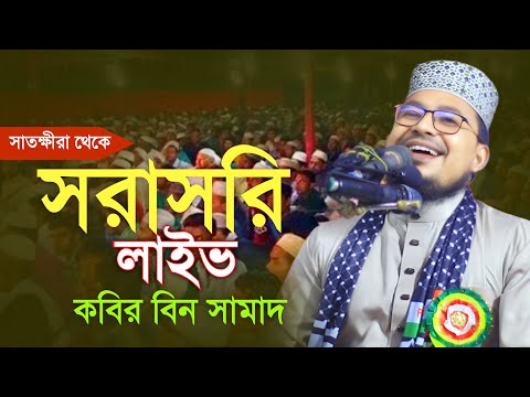 সাতক্ষীরা থেকে সারাদিন লাইভ মাওলানা কবির বিন সামাদ