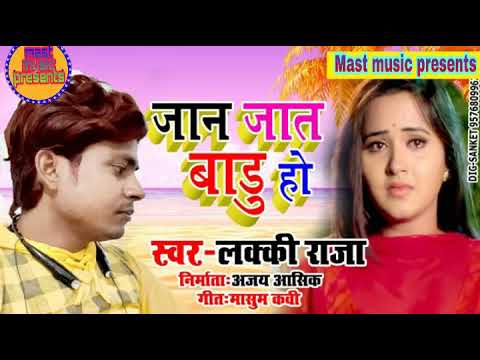 (Lucky raja) ful hd song Jan jat baru ho na mohat baru ho lucky raja ka bhojpuri hit song mast musi