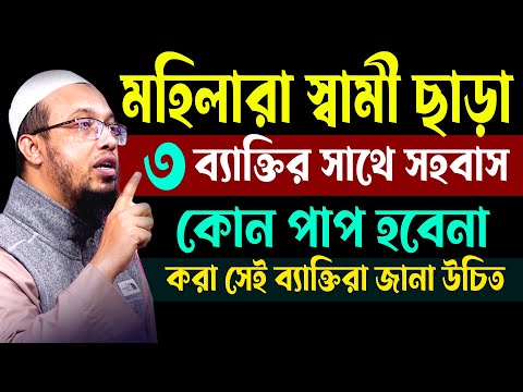 মহিলারা স্বামী ছাড়া,৩ বেক্তির সাথে সহ*বাস,কোন পাপ হবেনা,লজ্জা নয় জানতে হবে,শায়খ আহমাদুল্লাহ,#live