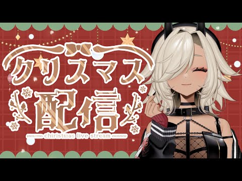 【#雑談】クリスマス🎄プレゼント開封するで！【#個人Vtuber #ここいつの】