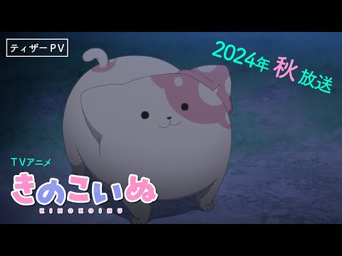 TVアニメ　『きのこいぬ』 ティザーPV☆2024年秋放送開始