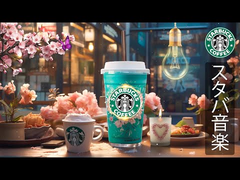 【スタバ BGM】【途中広告なし】朝のスターバックス コーヒー ショップでの温かく活気のあるジャズ音楽 - ポジティブなエネルギーをもたらすリラックスできる音楽。仕事に集中して楽しむのに役立ちます