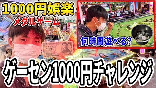 【ゲーセン】メダルゲームを予算1000円で遊んだら何時間耐久できるのか