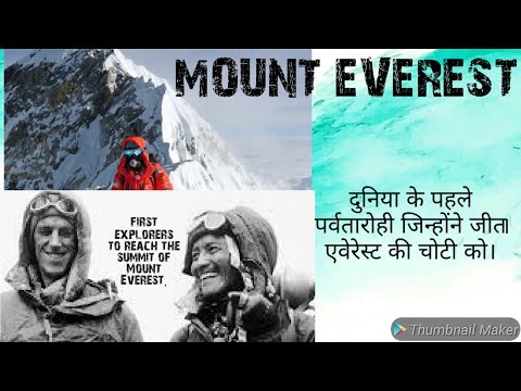 Mount Everest day, May 29  इन्होंने की थी माउंट एवेरेस्ट पर सबसे पहले जीत हासिल।