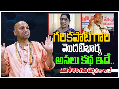 గరికపాటి గారి మొదటిభార్య అసలు కథ ఇదే.. | Radha Manohar Das About Garikapati First Wife | Third Eye