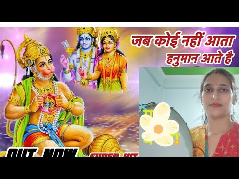 जब कोई नहीं आता हनुमान आते है#शनिवार हनुमान भजन#hanumanbhajan#hanuman #bhaktisong#youtubevedio#viral