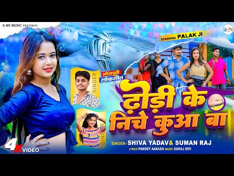 #Video ढोड़ी के नीचे कुआं बा #Suman Raj #Shiva Yadav| Dhodi Ke Niche Kuwa Ba| New Bhojpuri Song 2024