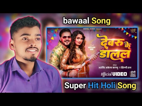 #Video | #Reaction -  देवरु के डालल | #Arvind Akela Kallu |#Shilpi Raj | #Bhojpuri Holi Song2025