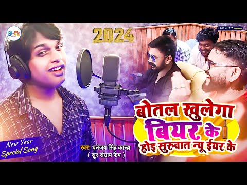 #video  बोतल खुलेगा बियर के होइ सुरुवात न्यू ईयर के | New Year Song 2024 | Dhananjay Singh "Kahna"