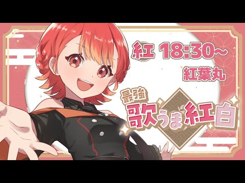 【#最強歌うま紅白】紅組！赤髪！歌うまい！初笑いは紅葉丸で！【紅葉丸/#vsinger】