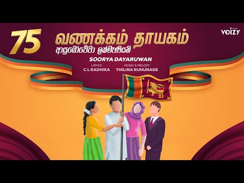 Wanakkam Thayagam | Soorya Dayaruwan Ft Thilina Ruhunage -1st Ever Patriotic Tamil Song In Sri Lanka