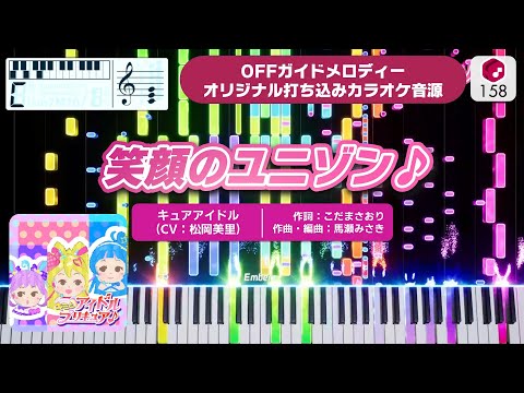 【MIDI】笑顔のユニゾン♪ / キュアアイドル（CV：松岡美里） オリジナル打ち込みカラオケ音源  ― 『キミとアイドルプリキュア♪』より