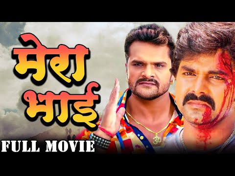 Mera Bhai | मेरा भाई | Pawan Singh और Khesari Lal की सुपरहिट मूवी | Kajal | New Bhojpuri Movie 2024