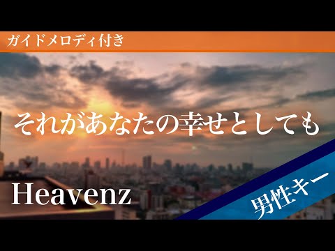 Sorega anata no shiawase to shitemo - Heavenz [Piano Karaoke | Lower Key -5]