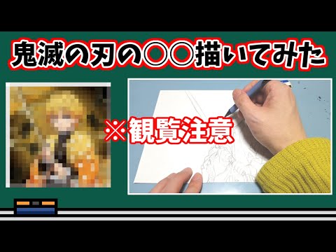 鬼滅の刃の○○描いてみた　※観覧注意