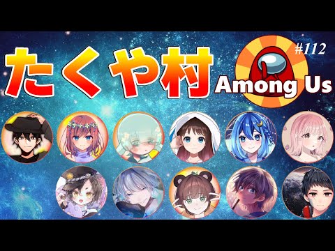 【AmongUs】たくやさん主催たくや村#112 ・2月27日[木]☆Rin視点【アモングアス】【アモアス】