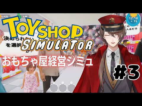 【Toy Shop Simulator】「目的が無くても何故か入ってしまう店」を目指すゲーム【にじさんじ/加賀美ハヤト】