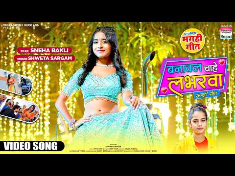 Banawal Chahe Labharwa (Magahi Geet) #Shweta Sargam #Sneha Bakli #magahi #song #short #magahigana