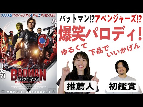 MCUなの？DCなの？いい加減で面白い！『バッドマン 史上最低のスーパーヒーロー』紹介レビュー/ゲスト松井咲子【おまけの夜】