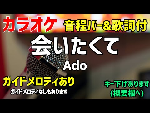 【カラオケ練習】会いたくて  / Ado 【歌詞付・かぐや様は告らせたい】ガイドメロディあり