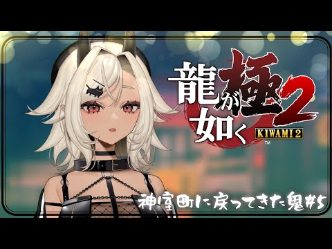 【#龍が如く極2】神室町に戻ってきた鬼#5※ネタバレあり【#個人Vtuber #ここいつの】