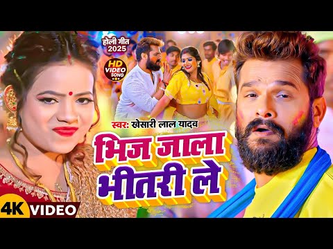 #Video | भिज जाला भीतर ले | #Khesari Lal Yadav | Feat : Anisha Pandey | New Bhojpuri Holi Song 2025