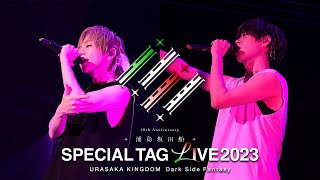 【ライブ映像】うらたぬき＆となりの坂田　タッグライブ ダイジェスト（from SPECIAL TAG LIVE2023 URASAKA KINGDOM 〜Dark Side Fantasy〜）