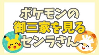 【センラさん】ポケモンの歴代御三家を見よう【切り抜き】