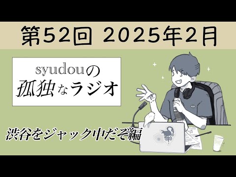 【第52回】syudouの孤独なラジオ~渋谷をジャック中だぞ編~