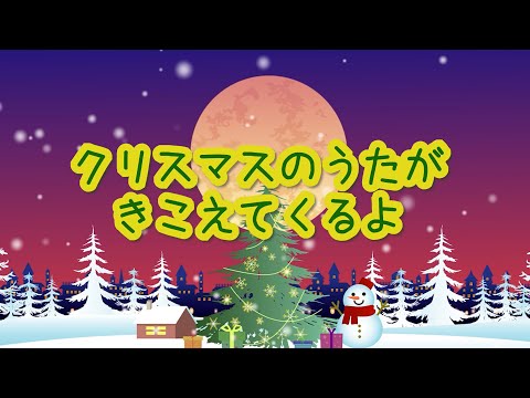 クリスマスのうたがきこえてくるよ【クリスマスソング】