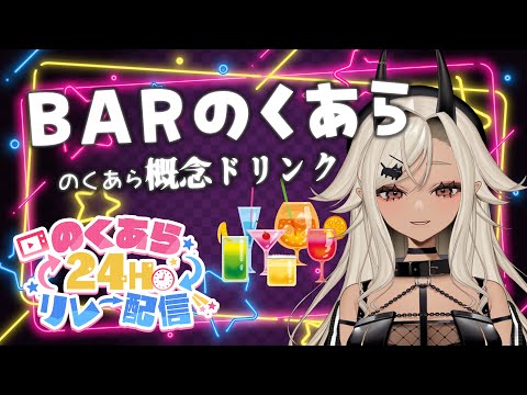 【のくあら24時間リレー配信】のくあらコラボカフェメニューをみんなで考えよう！【#ここいつの】