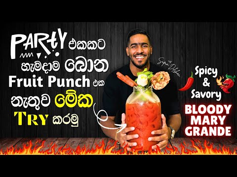 Easy cocktail recipe for party | Bloody Mary bowl | ගෙදර party එකට අලුත් කොක්ටේල් idea එකක්