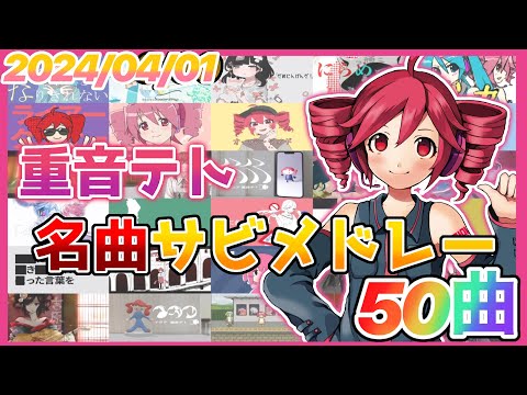 【ボカロ】重音テト名曲サビメドレー【全50曲】