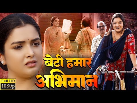 #BETI HUMAR ABHIMAAN I #ANJANA SINGH | बेटी हमार अभिमान I SUPERHIT BHOJPURI FULL MOVIE - Vidhya