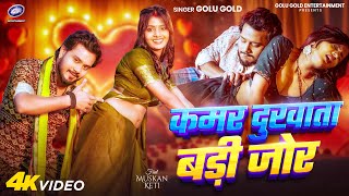 कमर दुखाता बड़ी जोर- Bhojpuri Song 2024 | Golu Gold | Muskan KT | Kamar Dukhata Badi Jor