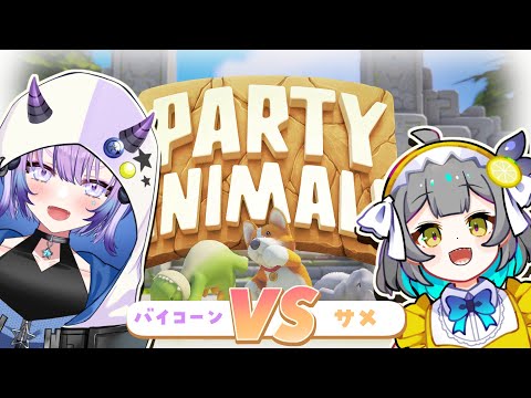 【Party Animals】タイマンや、バイコーン with 壱星ふわ【レモネ・スクアーロ/ #個人vtuber 】