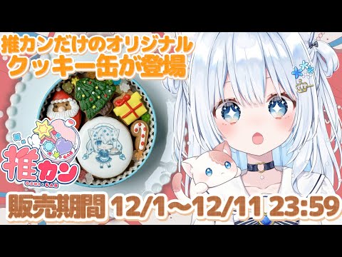 〖#推カン〗コラボ第2弾‼️✨実食も‼️かわいすぎるクリスマスクッキー缶〖#PR/ #Vtuber / #猫海ましろ〗