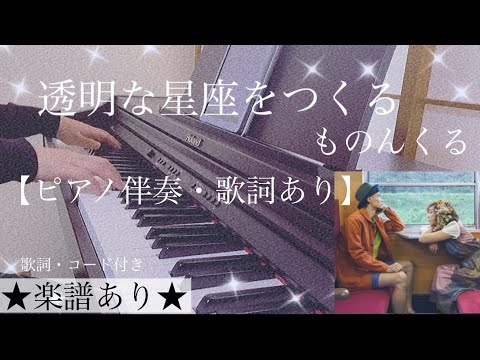 ピアノ伴奏【透明な星座をつくる/ものんくる】耳コピ 楽譜あり（歌詞・コード付き）フル 原曲通りテンポ オフボーカル ToumeinaSeiza wo tsukuru/mononkuru