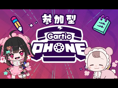 【参加型/Gartic Phone】集まれ、画伯！ #荻谷まりあ